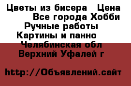 Цветы из бисера › Цена ­ 500 - Все города Хобби. Ручные работы » Картины и панно   . Челябинская обл.,Верхний Уфалей г.